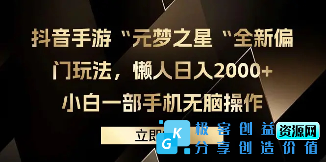 图片[1]|抖音手游“元梦之星“全新偏门玩法，懒人日入2000+，小白一部手机无脑操作|优聚轻创