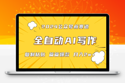 2024年微信公众号蓝海最新爆款赛道，全自动写作，每天1小时，小白轻松月入2w+【揭秘】|优聚轻创