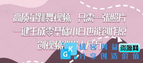 图片[1]|高质量跳舞视频，只需一张照片一键生成零基础小白也能创作原创视频涨粉十几万【揭秘】|优聚轻创