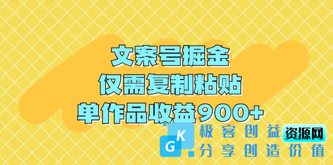 图片[1]|文案号掘金，仅需复制粘贴，单作品收益900+|优聚轻创