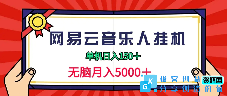 图片[1]|2024网易云音乐人挂机项目，单机日入150+，无脑月入5000+|优聚轻创