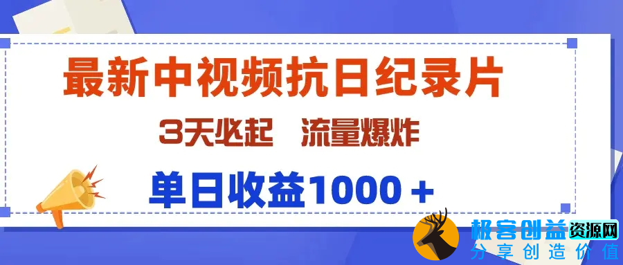 图片[1]|最新中视频抗日纪录片，3天必起，流量爆炸，单日收益1000＋|优聚轻创