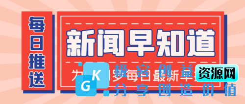 图片[1]|EmlogPro每日60秒新闻简报自动发布插件(已修复)|优聚轻创