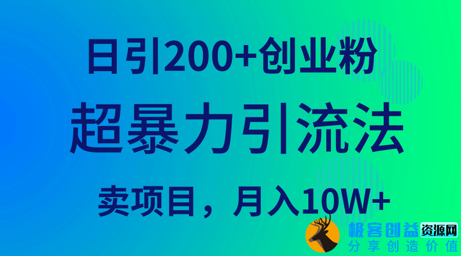 图片[1]|超暴力引流法：每日吸引200+创业者_月销售额达到10万|优聚轻创