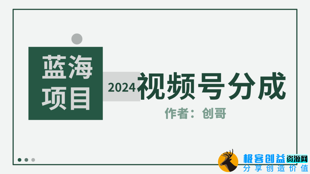 图片[1]|[视频号分成计划]2024年蓝海项目_每日销量爆表8000+_赚钱攻略详解|优聚轻创