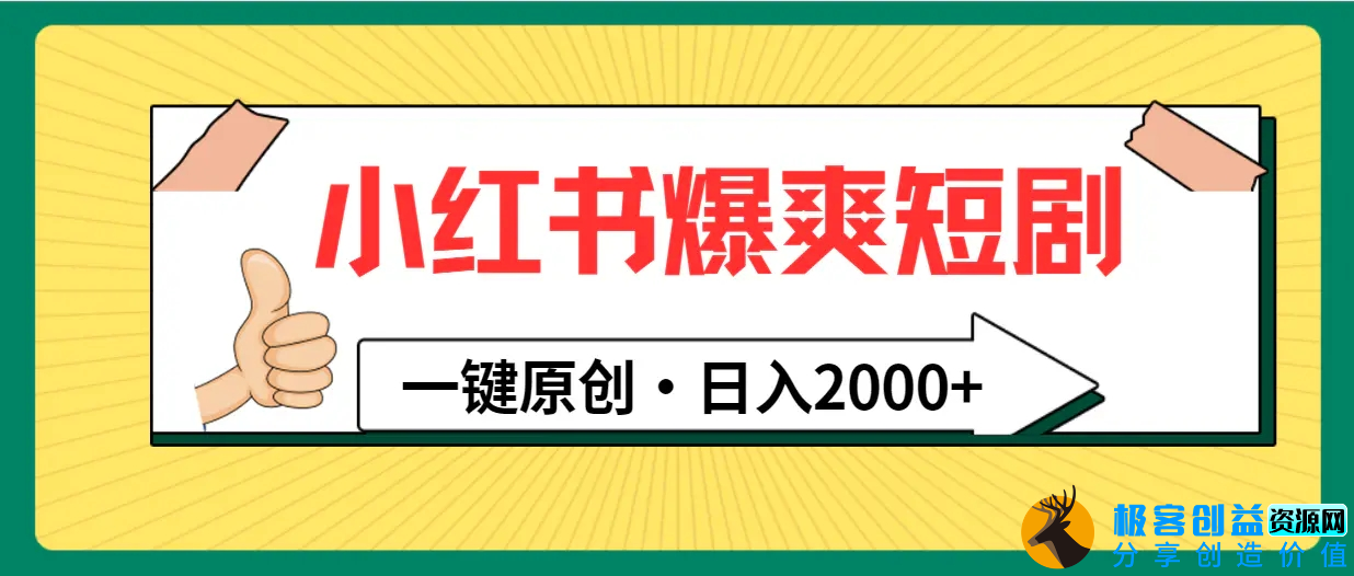 图片[1]|小红书，爆爽短剧，一键原创，日入2000+|优聚轻创
