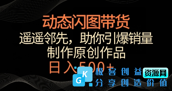 图片[1]|动态闪图带货，遥遥领先，冷门玩法，助你轻松引爆销量，日赚500+【揭秘】|优聚轻创