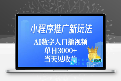 小程序推广新玩法_AI数字人口播视频|优聚轻创