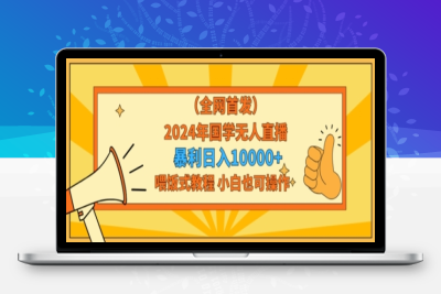 全网首发2024年国学无人直播暴力日入1w，加喂饭式教程，小白也可操作【揭秘】|优聚轻创