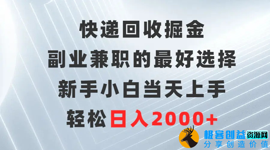 图片[1]|快递回收掘金，副业兼职的最好选择，新手小白当天上手，轻松日入2000+|优聚轻创