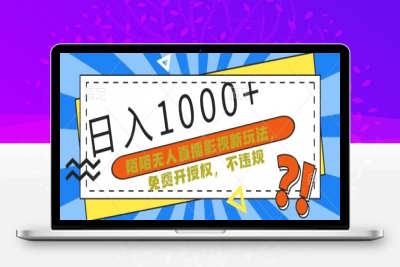 陌陌无人直播影视新玩法，免费开授权，不违规，单场收入1000+【揭秘】|优聚轻创