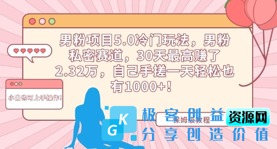 图片[1]|男粉项目5.0冷门玩法，男粉私密赛道，30天最高赚了2.32万，自己手搓一天轻松也有1000+【揭秘】|优聚轻创