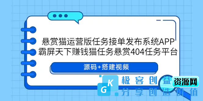 图片[1]|悬赏猫运营版任务接单发布系统APP+霸屏天下赚钱猫任务悬赏404任务平台|优聚轻创