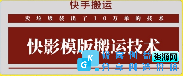 图片[1]|快手搬运技术：快影模板搬运，好物出单10万单【揭秘】|优聚轻创