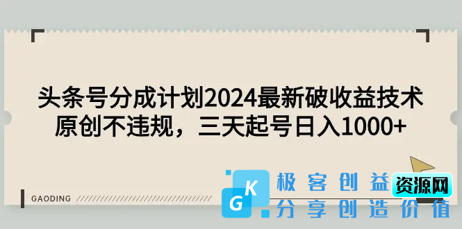 图片[1]|头条号分成计划2024最新破收益技术，原创不违规，三天起号日入1000+|优聚轻创
