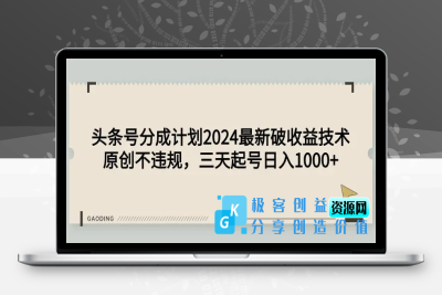 头条号分成计划2024最新破收益技术，原创不违规，三天起号日入1000+|优聚轻创