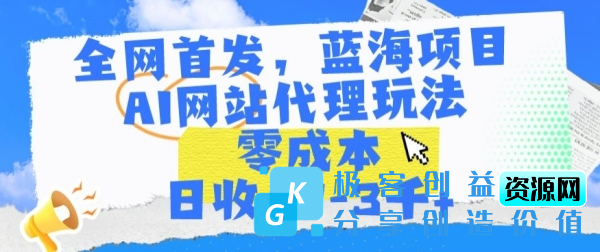 图片[1]|全网首发，蓝海项目，AI网站代理玩法，零成本日收入1-3千+【揭秘】|优聚轻创