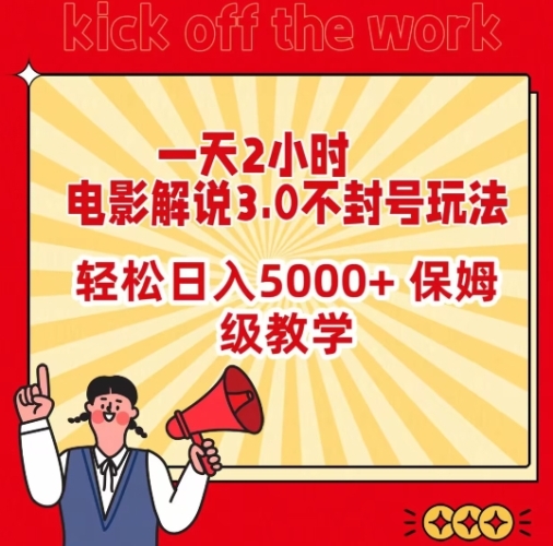 图片[1]|一天2小时，电影解说3.0不封号玩法，轻松日入5000+，保姆级教学【揭秘】|优聚轻创
