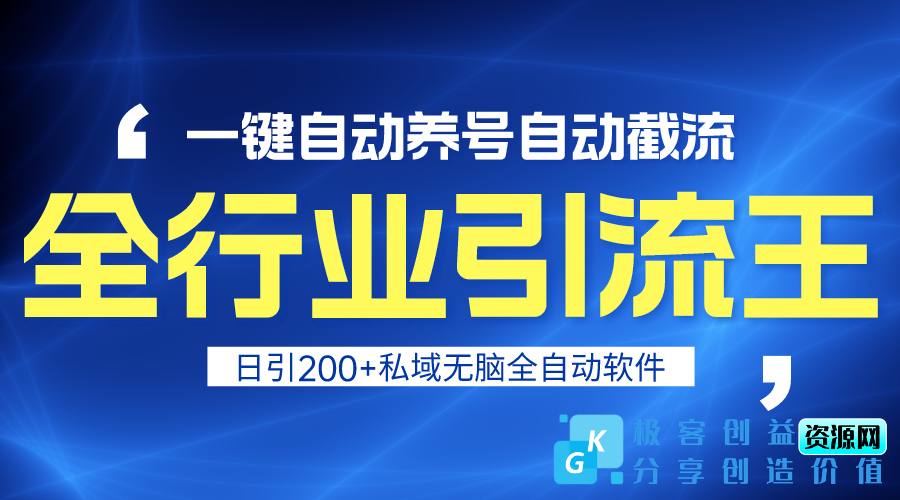 图片[1]|全行业引流王：一键自动养号_自动截流_安全无风险|优聚轻创