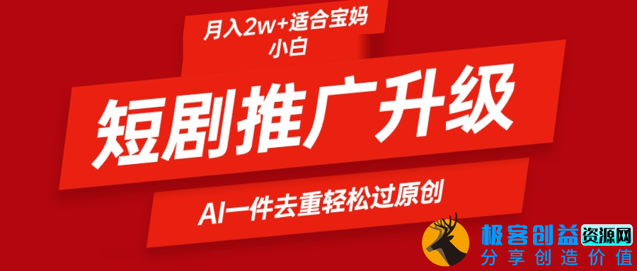 图片[1]|短剧推广新玩法_AI智能二创去重|优聚轻创