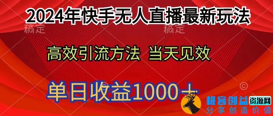 图片[1]|2024年快手无人直播最新玩法轻松日入1000＋|优聚轻创