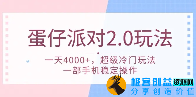 图片[1]|蛋仔派对 2.0玩法，一天4000+，超级冷门玩法，一部手机稳定操作|优聚轻创