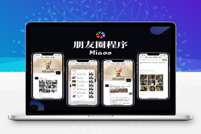 开源版源码Miaoo朋友圈程序 朋友圈实现原理 朋友圈功能开发|优聚轻创