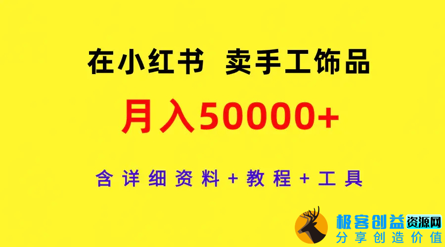 图片[1]|在小红书卖手工饰品，月入50000+，含详细资料+教程+工具|优聚轻创