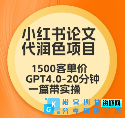 图片[1]|毕业季小红书论文代润色项目，本科1500，专科1200，高客单GPT4.0-20分钟一篇带实操【揭秘】|优聚轻创