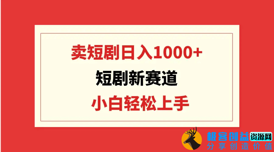 图片[1]|短剧新赛道：卖短剧日入1000+，小白轻松上手，可批量|优聚轻创