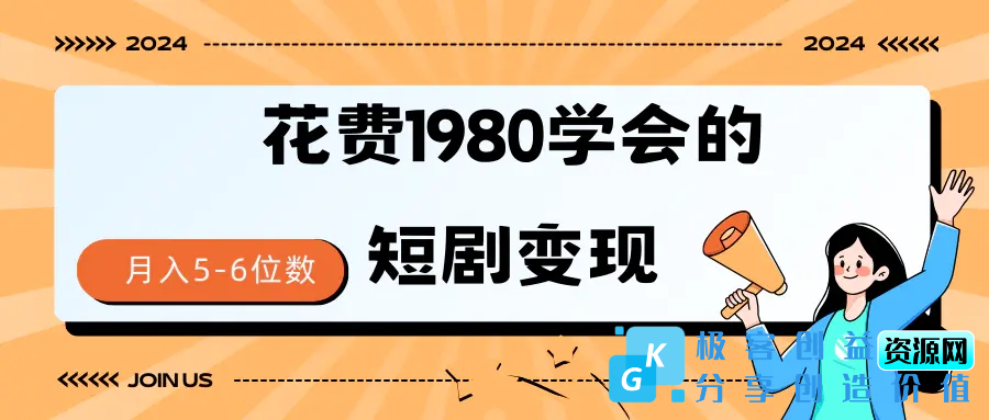 图片[1]|短剧变现技巧 授权免费一个月轻松到手5-6位数|优聚轻创