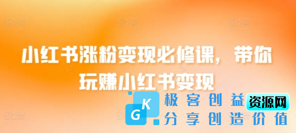 图片[1]|小红书涨粉变现必修课，带你玩赚小红书变现|优聚轻创