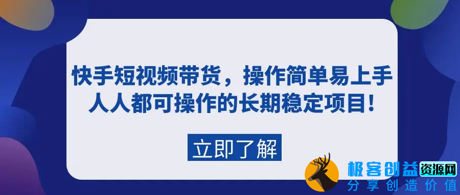 图片[1]|快手短视频带货，操作简单易上手，人人都可操作的长期稳定项目!|优聚轻创