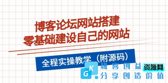 图片[1]|博客论坛网站搭建，零基础建设自己的网站，全程实操教学（附源码）|优聚轻创