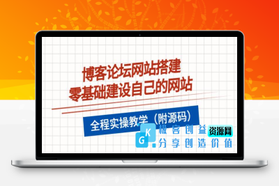 博客论坛网站搭建，零基础建设自己的网站，全程实操教学（附源码）|优聚轻创
