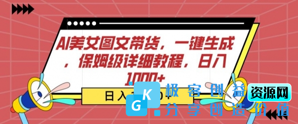 图片[1]|AI美女图文带货，一键生成，保姆级详细教程，日入1000+【揭秘】|优聚轻创