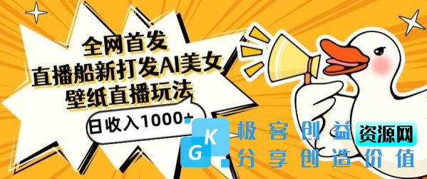 图片[1]|全网首发，直播最新蓝海打法，AI制作美女图，直播赠送AI美女图直播间收入1000+，日引流到500+【揭秘】|优聚轻创