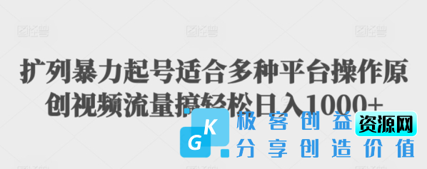 图片[1]|扩列暴力起号适合多种平台操作原创视频流量搞轻松日入1000+【揭秘】|优聚轻创