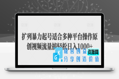 扩列暴力起号适合多种平台操作原创视频流量搞轻松日入1000+【揭秘】|优聚轻创