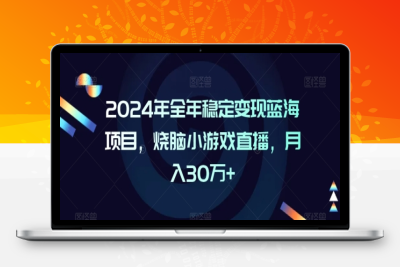 2024年全年稳定变现蓝海项目，烧脑小游戏直播，月入30万+【揭秘】|优聚轻创