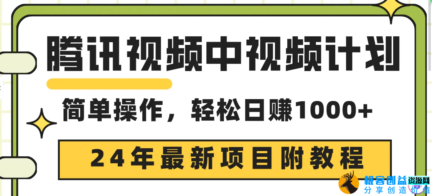 图片[1]|腾讯视频中视频计划，24年最新项目 三天起号日入1000+原创玩法不违规不封号|优聚轻创