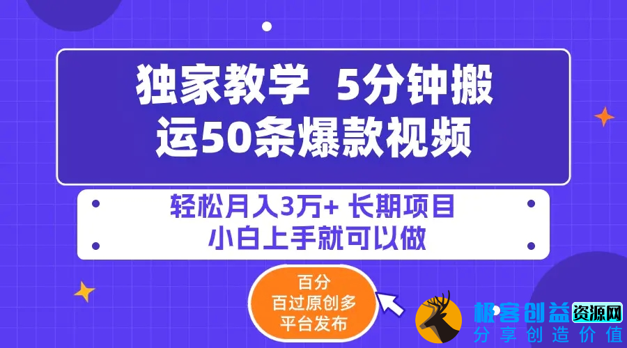 图片[1]|5分钟搬运50条爆款视频!百分 百过原创，多平台发布，轻松月入3万+|优聚轻创