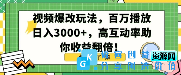 图片[1]|视频爆改玩法，百万播放日入3000+，高互动率助你收益翻倍【揭秘】|优聚轻创