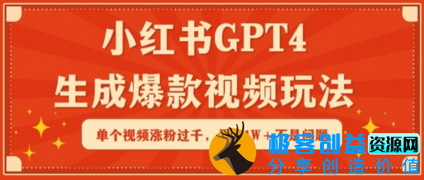 图片[1]|小红书GPT4生成爆款视频玩法，单个视频涨粉过千，月入1W+不是问题【揭秘】|优聚轻创