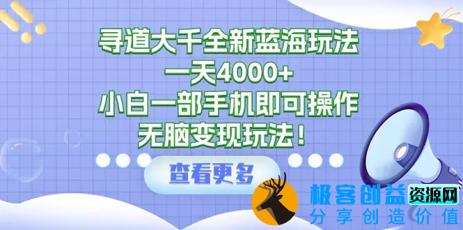 图片[1]|寻道大千全新蓝海玩法，一天4000+，小白一部手机即可操作，无脑变现玩法！|优聚轻创