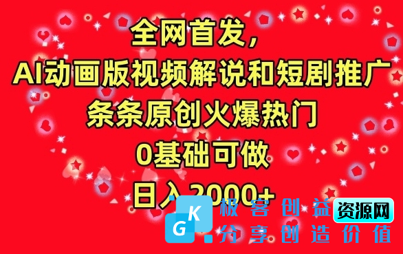 图片[1]|全网首发，AI动画版视频解说和短剧推广，条条原创火爆热门，0基础可做，日入2000+【揭秘】|优聚轻创