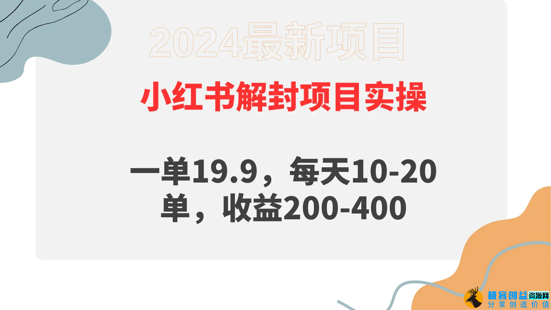 图片[1]|小红书解封项目： 一单19.9，每天10-20单，收益200-400|优聚轻创