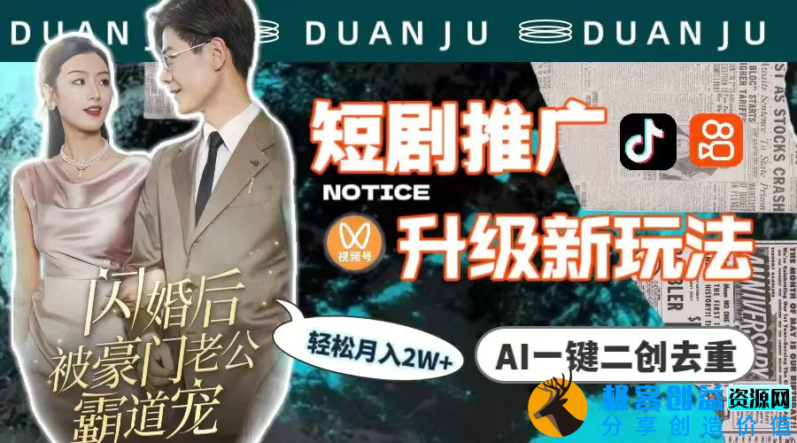 图片[1]|短剧推广升级新玩法，AI一键二创去重，轻松月入2w+（教程+素材）|优聚轻创
