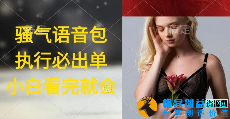 图片[1]|执行就出单，日入2000+，超火骚气语音包，小白看完课程就能马上实操|优聚轻创