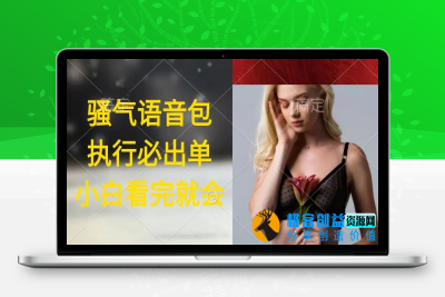 执行就出单，日入2000+，超火骚气语音包，小白看完课程就能马上实操|优聚轻创